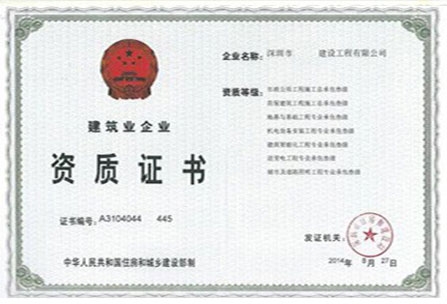 建筑業企業資質證書